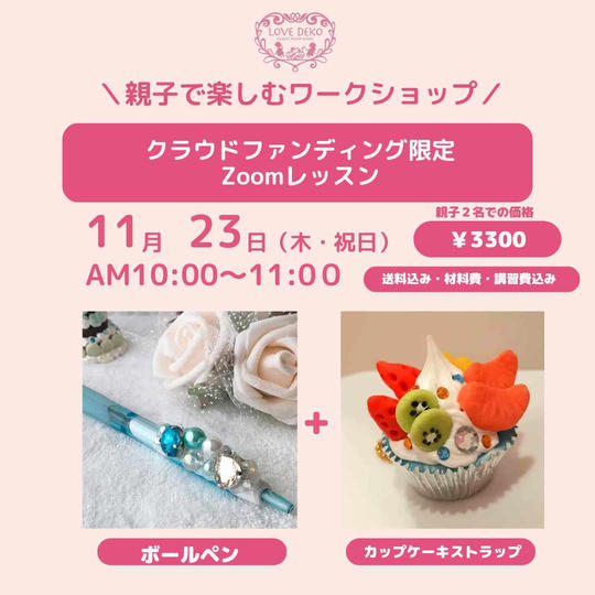 『親子で楽しむワークショップ』 ボールペンとカップケーキストラップを作ろう！