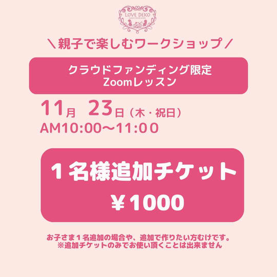 『親子で楽しむワークショップ』 ご兄弟お1人様　追加リターン