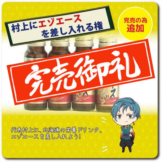 【完売の為追加!】代表村上に北海道の栄養ドリンク「エゾエース」を差し入れできる権!