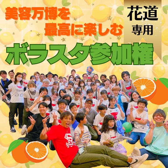 【上川雄平（花道）様専用】美容万博ボラスタサポーター権