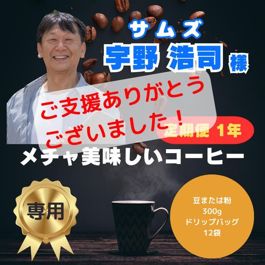 サムズ（宇野浩司様）専用リターン