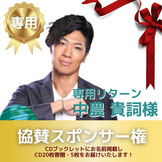 中農 貴詞さま　専用リターン　