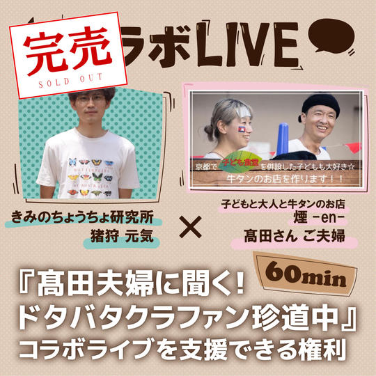 『髙田夫婦に聞く！ドタバタクラウドファンディング珍道中』コラボライブを支援できる権利（60分）