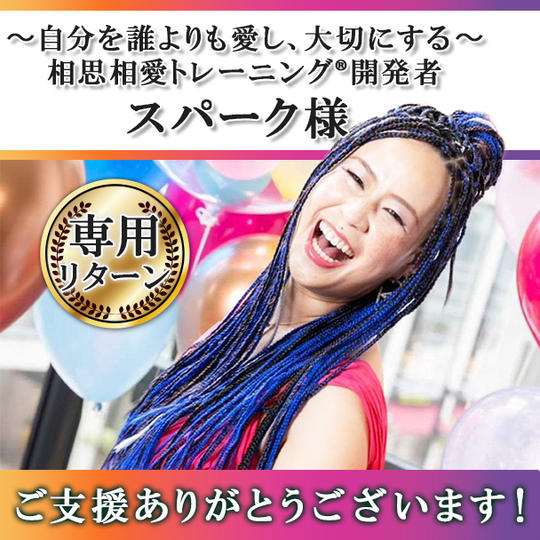 【スパーク様 専用】