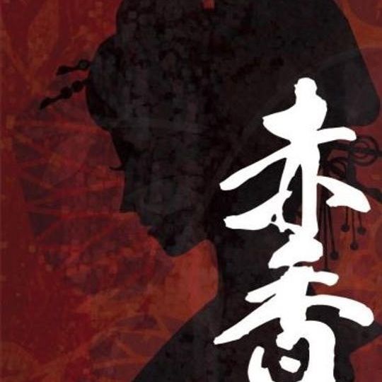 お礼の動画(赤香座組一同)