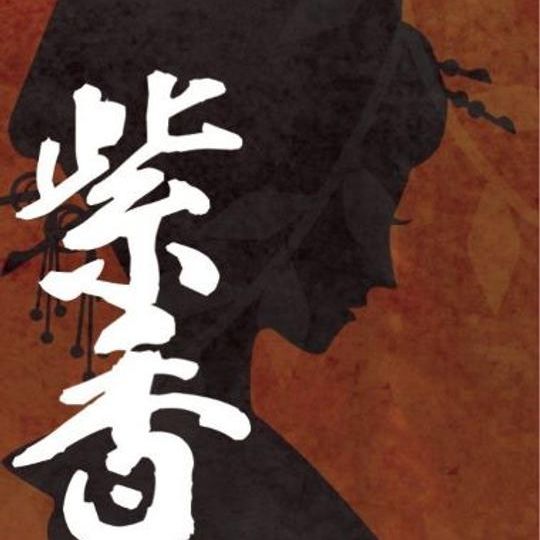 お礼の動画(紫香座組一同)