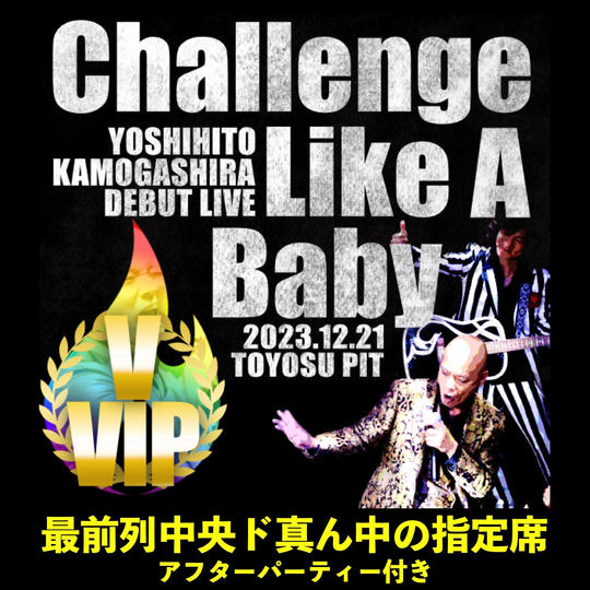 ライブ参加 VVIP席(一次先行販売)