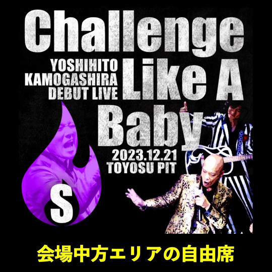 ライブ参加 S席(一次先行販売)