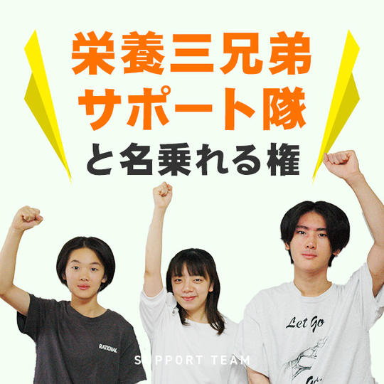 栄養三兄弟サポート隊と名乗れる権