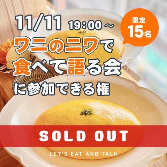 未完成オムライス「ワニのニワ」で食べて語る会に参加できる権