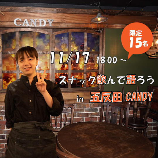 11/17 (金) スナック 飲んで語ろう in 五反田 Candy