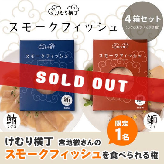 けむり横丁 宮地徹さんのスモークフィッシュを食べられる権　