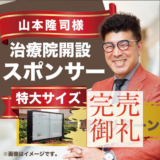 山本隆司様専用リターン
