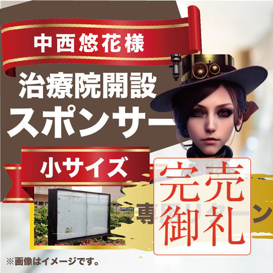 中西悠花様専用リターン