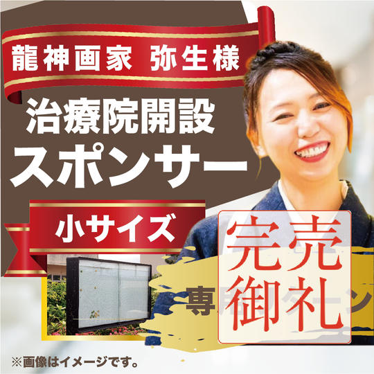 龍神画家 弥生様専用リターン