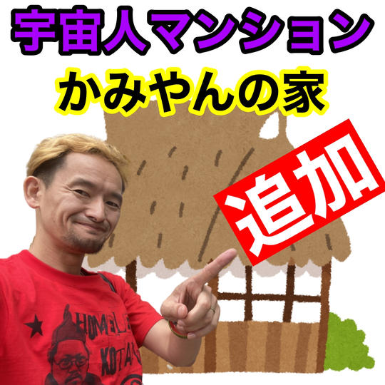 【追加】かみやんの家【宇宙人マンション】