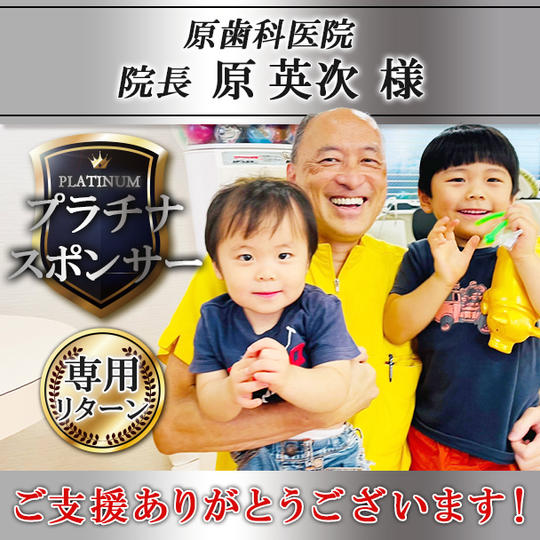 【原英次様 専用】