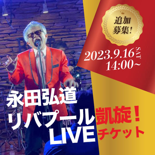 永田弘道 リバプール凱旋LIVEチケット永田（追加）