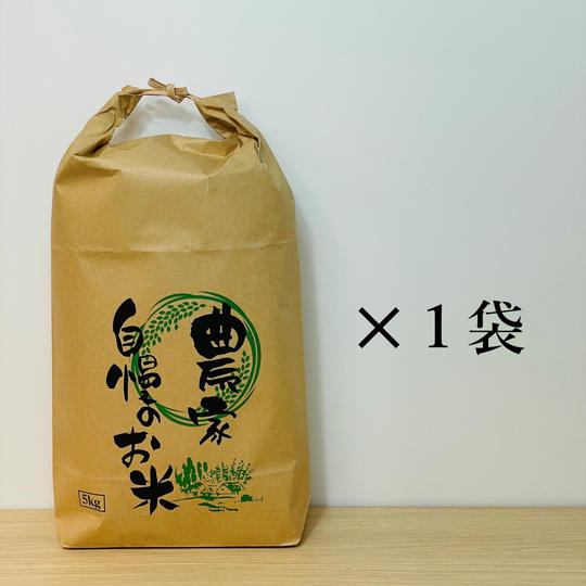 【5キロ】新米「しふくのみのり」送料込