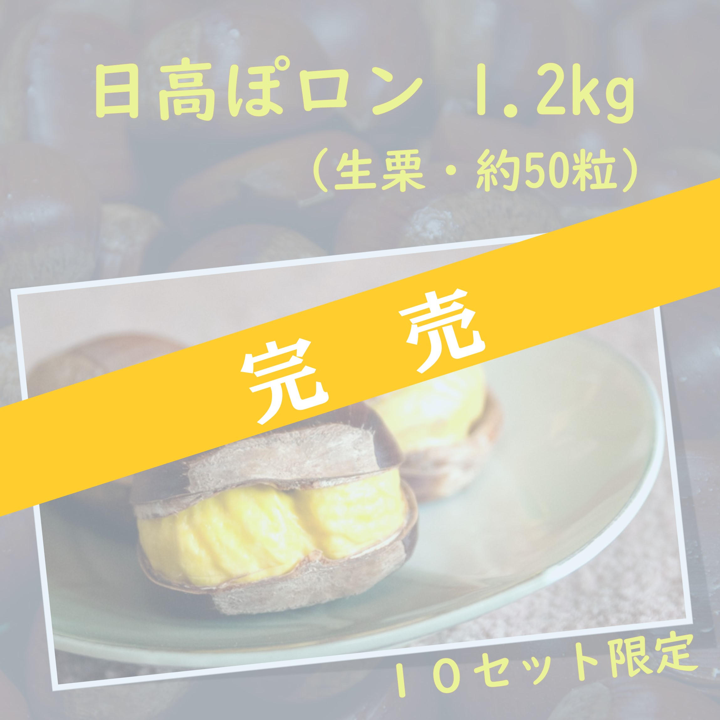 日高ぽロン 1.2kg 【期間限定～10/15】 - (渋皮ポロッ？！奇跡の栗『日