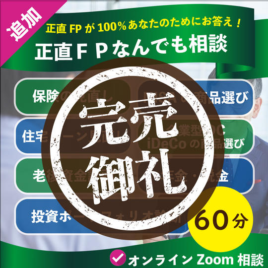 【追加】正直FPになんでも相談（60分）オンライン