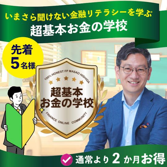 【追加】超基本お金の学校 オンラインサロン１年間体験入学