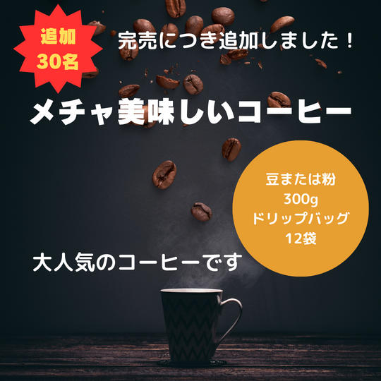 【追加】メチャ美味しいコーヒーをお届け