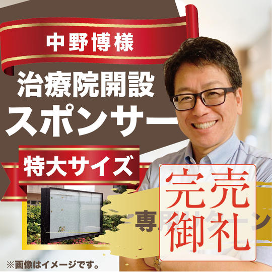 中野博様専用リターン