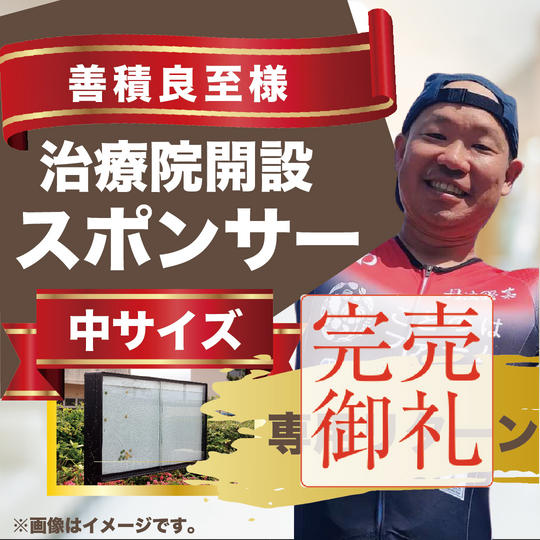 善積良至様専用リターン