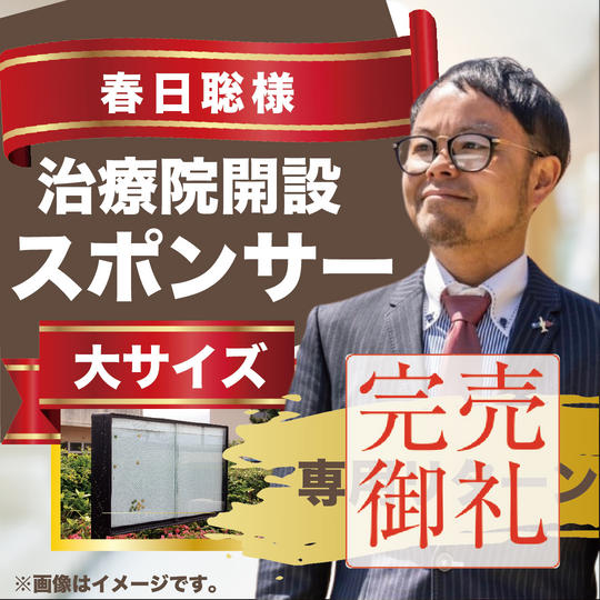 春日聡様専用リターン