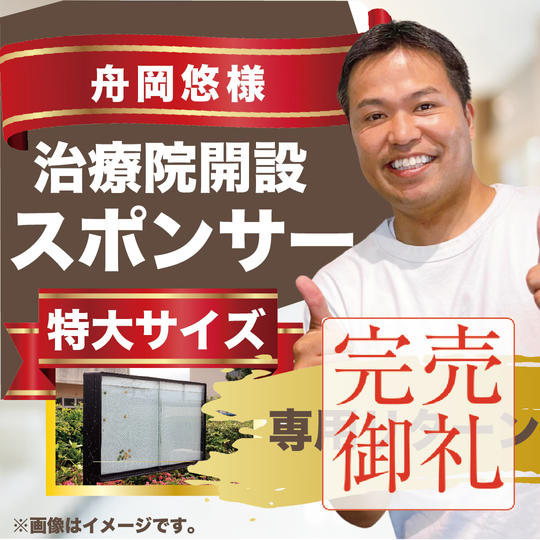 舟岡悠様専用リターン