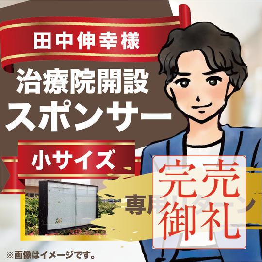 田中伸幸様専用リターン