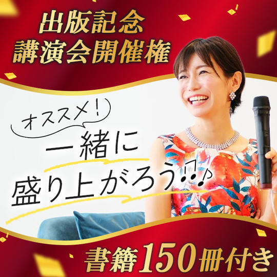 出版記念講演会 主催権