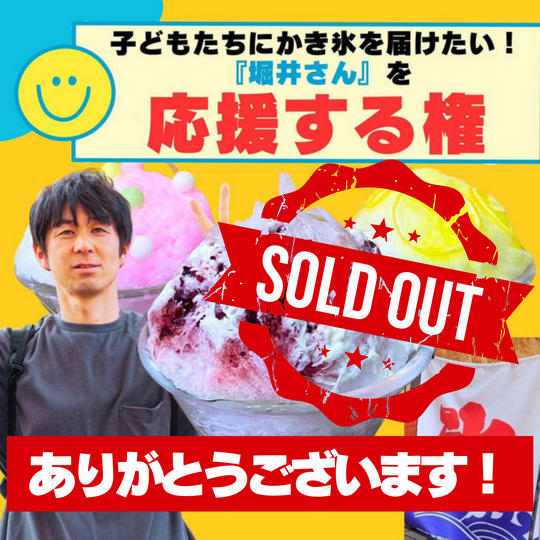 【1年中かき氷を作り続ける男　堀井誠さん】を呼んでかき氷をこども達に届けたい！！