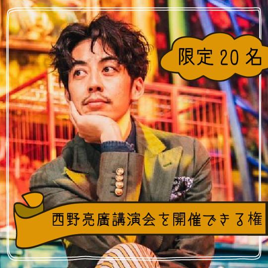 【限定20枠】西野亮廣講演会を開催できる権