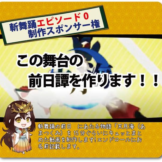 【斬舞踊のエピソード0】の制作スポンサー権