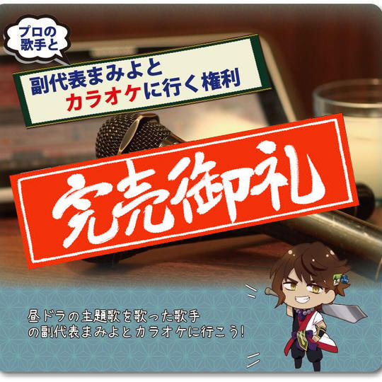 プロの歌手、副代表まみよとカラオケに行く権利