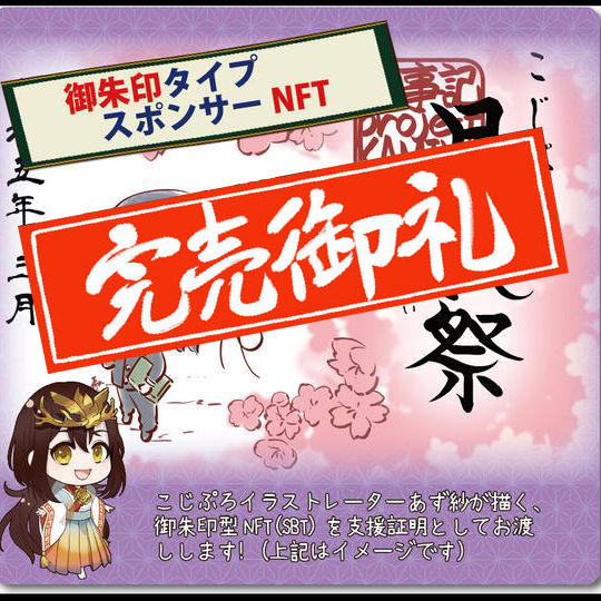 御朱印タイプスポンサーNFT