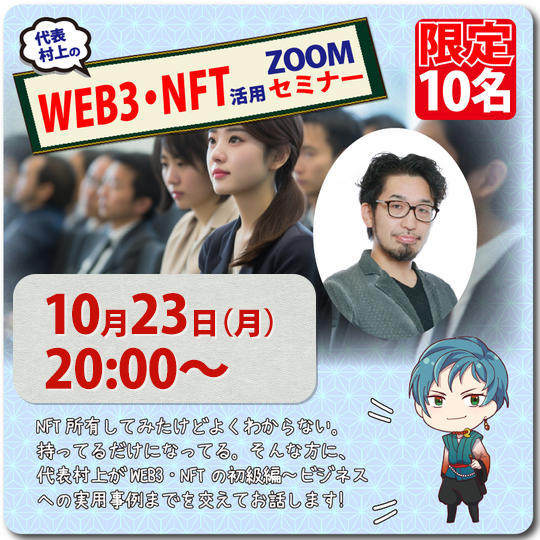 【第2回開催!】代表村上のWEB3・NFT活用ZOOMセミナー