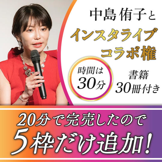 中島侑子とインスタライブコラボ権