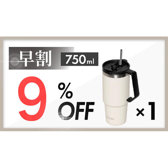【早割】9%OFF 750ml 1本(アイボリー)