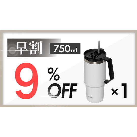 【早割】9%OFF 750ml 1本(グレー)