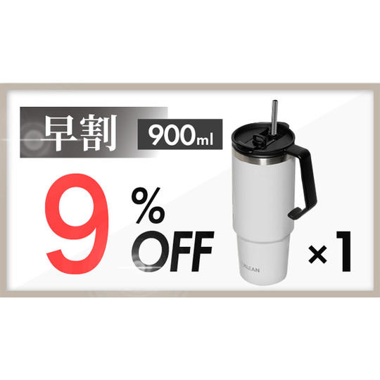 【早割】9%OFF 900ml 1本(グレー)