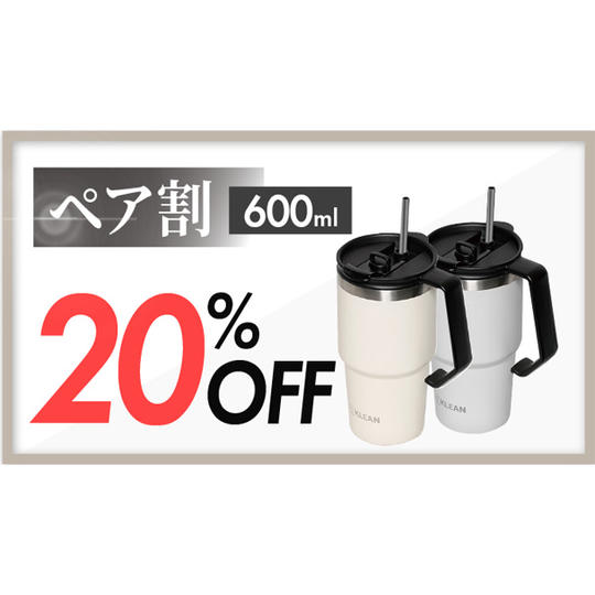 【ペア割】20%OFF 600ml 2本セット