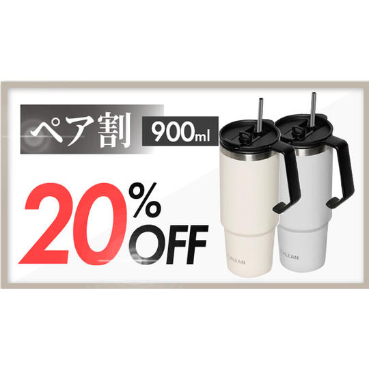 【ペア割】20%OFF 900ml 2本セット