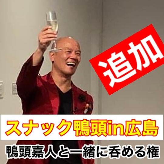 【追加】スナック鴨頭in広島