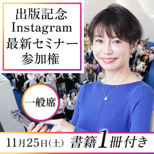 【増席！】出版記念Instagram最新セミナー参加権 （一般席）