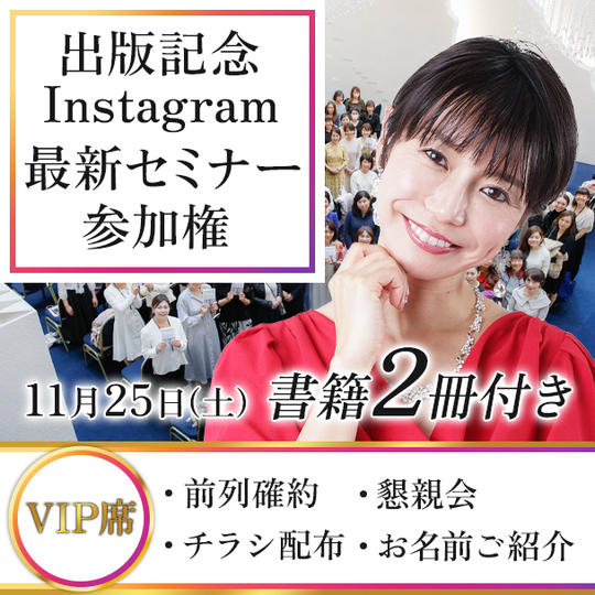 【増席！】出版記念Instagram最新セミナー参加権 （VIP席）➕懇親会参加権