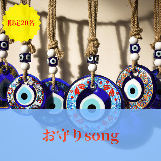 お守りSong