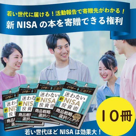 【再追加】 若い世代に届ける！新NISAの本を寄贈できる権利！（10冊）